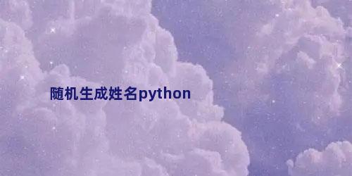 随机生成姓名python