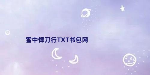 雪中悍刀行TXT书包网