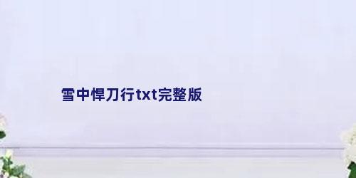 雪中悍刀行txt完整版