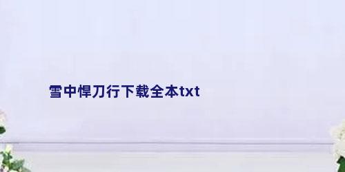 雪中悍刀行下载全本txt