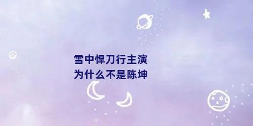 雪中悍刀行主演为什么不是陈坤