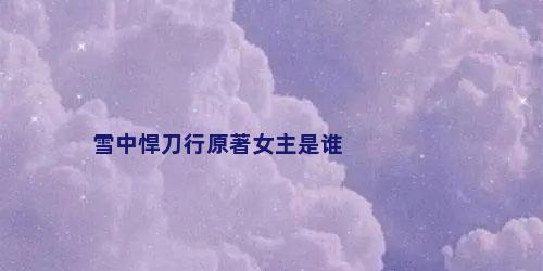 雪中悍刀行原著女主是谁