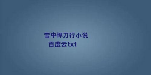 雪中悍刀行小说百度云txt