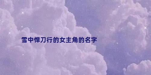 雪中悍刀行的女主角的名字