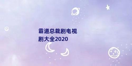 霸道总裁剧电视剧大全2020