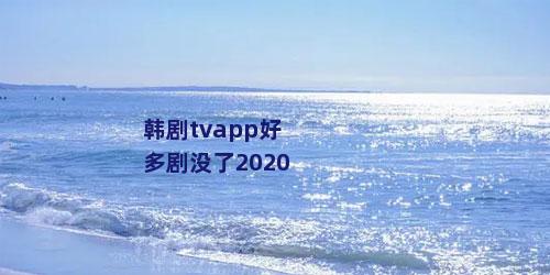 韩剧tvapp好多剧没了2020