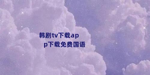 韩剧tv下载app下载免费国语