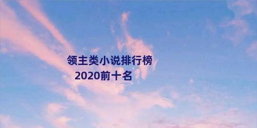 领主类小说排行榜2020前十名