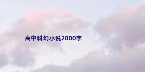 高中科幻小说2000字